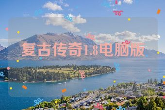 复古传奇1.8电脑版