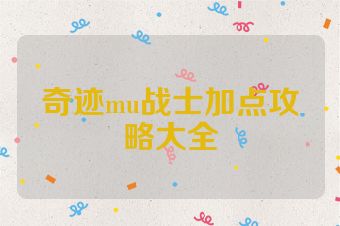 奇迹mu战士加点攻略大全