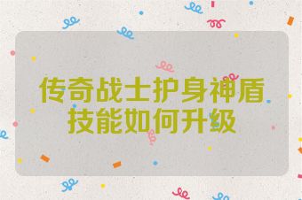 传奇战士护身神盾技能如何升级