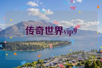 传奇世界vip9