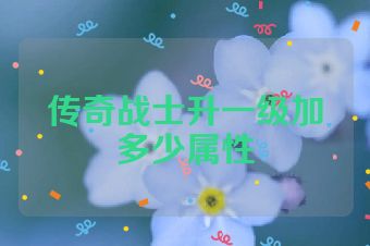 传奇战士升一级加多少属性
