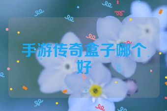 手游传奇盒子哪个好