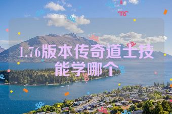 1.76版本传奇道士技能学哪个