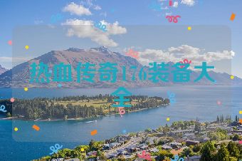 热血传奇176装备大全