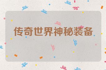 传奇世界神秘装备
