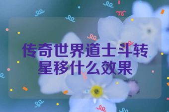 传奇世界道士斗转星移什么效果