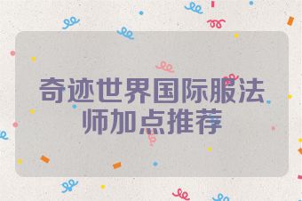 奇迹世界国际服法师加点推荐
