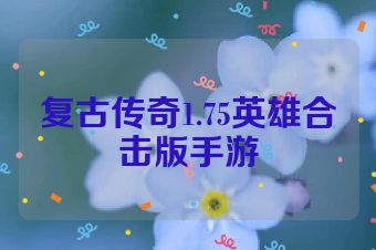 复古传奇1.75英雄合击版手游