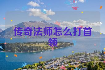 传奇法师怎么打首领