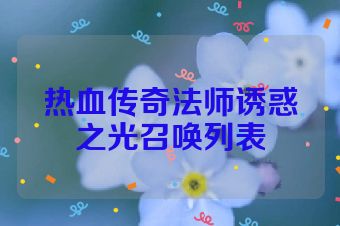 热血传奇法师诱惑之光召唤列表