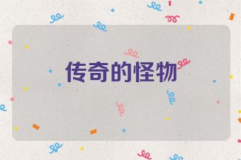 传奇的怪物