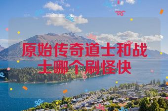 原始传奇道士和战士哪个刷怪快