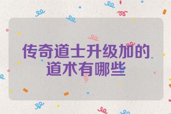 传奇道士升级加的道术有哪些
