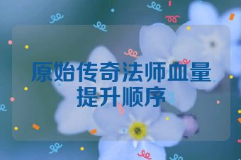 原始传奇法师血量提升顺序