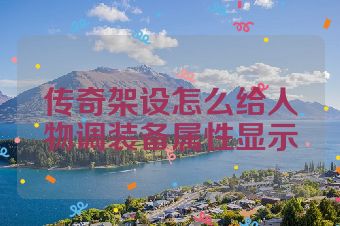 传奇架设怎么给人物调装备属性显示