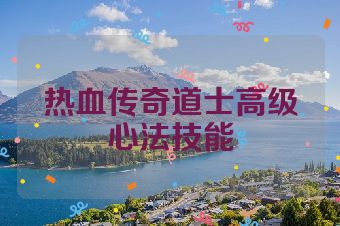 热血传奇道士高级心法技能