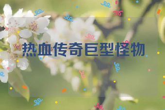 热血传奇巨型怪物