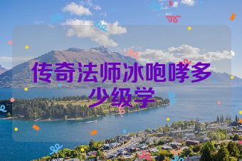 传奇法师冰咆哮多少级学