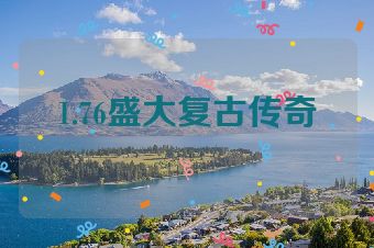 1.76盛大复古传奇