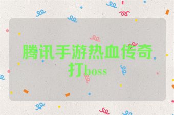 腾讯手游热血传奇打boss