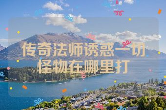 传奇法师诱惑一切怪物在哪里打