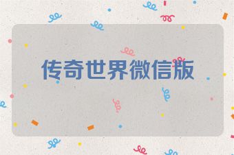 传奇世界微信版