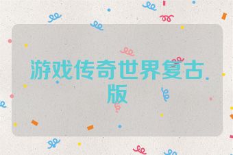 游戏传奇世界复古版