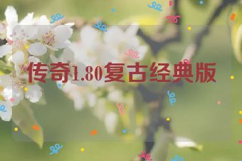 传奇1.80复古经典版