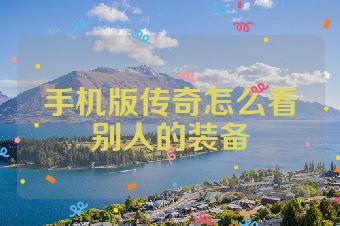 手机版传奇怎么看别人的装备