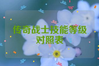 传奇战士技能等级对照表