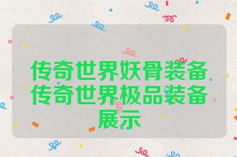 传奇世界妖骨装备传奇世界极品装备展示