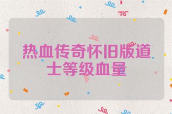 热血传奇怀旧版道士等级血量