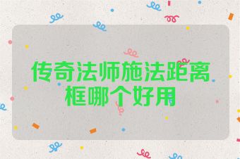 传奇法师施法距离框哪个好用