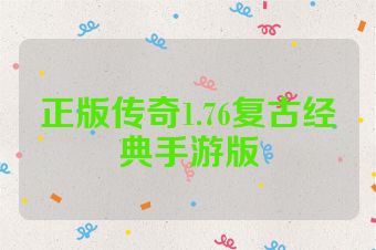 正版传奇1.76复古经典手游版