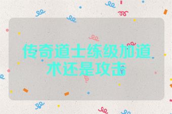 传奇道士练级加道术还是攻击