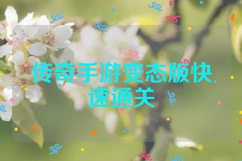 传奇手游变态版快速通关
