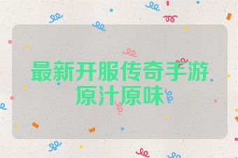 最新开服传奇手游原汁原味