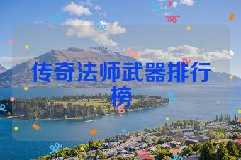 传奇法师武器排行榜