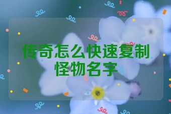 传奇怎么快速复制怪物名字