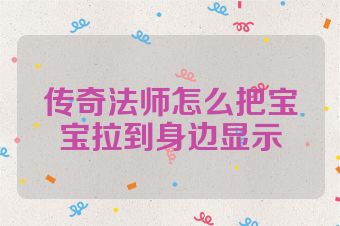 传奇法师怎么把宝宝拉到身边显示