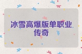 冰雪高爆版单职业传奇