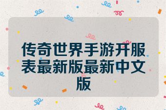 传奇世界手游开服表最新版最新中文版