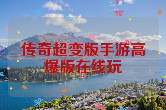 传奇超变版手游高爆版在线玩
