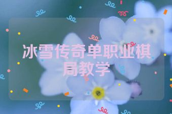 冰雪传奇单职业棋局教学