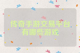 传奇手游交易平台有哪些游戏