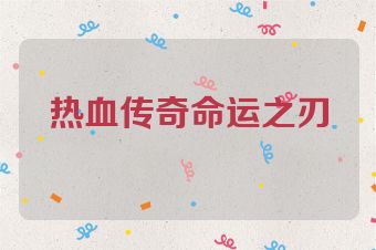 热血传奇命运之刃