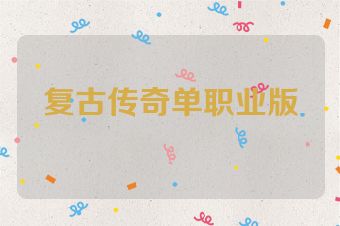 复古传奇单职业版
