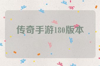 传奇手游180版本