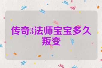 传奇3法师宝宝多久叛变