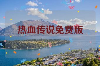 热血传说免费版